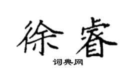 袁強徐睿楷書個性簽名怎么寫