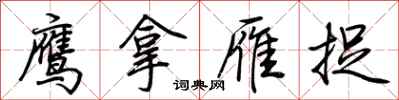 荊霄鵬鷹拿雁捉行書怎么寫