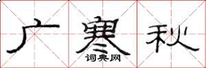 范連陞廣寒秋隸書怎么寫