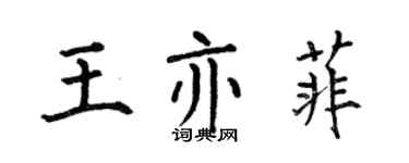 何伯昌王亦菲楷書個性簽名怎么寫