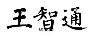 翁闓運王智通楷書個性簽名怎么寫