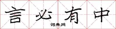 袁強言必有中楷書怎么寫