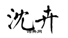 翁闓運沈卉楷書個性簽名怎么寫