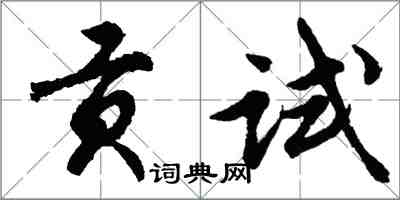 胡問遂貢試行書怎么寫