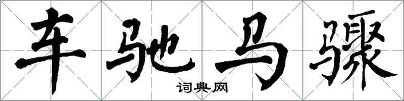 翁闓運車馳馬驟楷書怎么寫