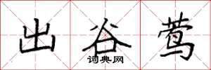 袁強出谷鶯楷書怎么寫