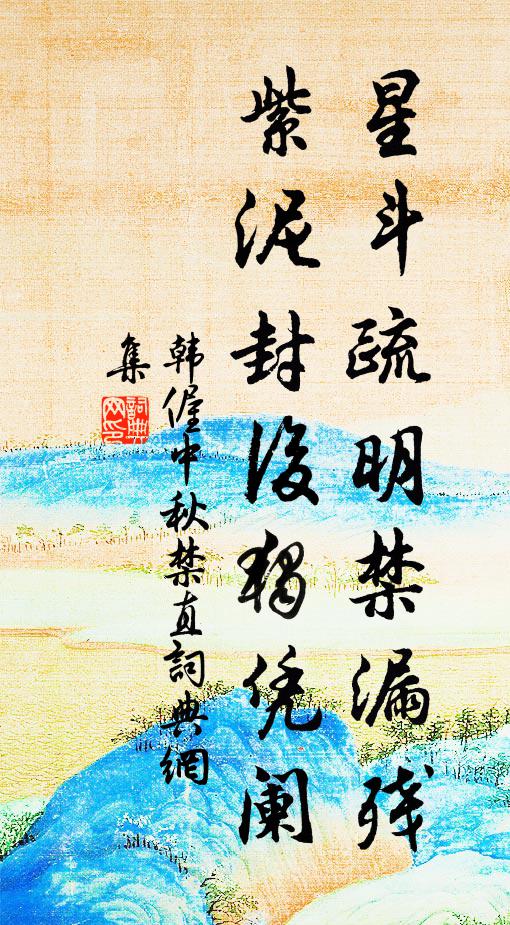 溫凊慈闈誰我代,寂寥椒寢夢魂通 詩詞名句