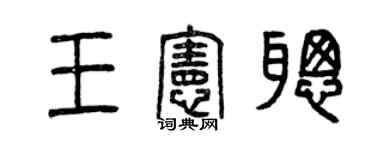 曾慶福王憲聰篆書個性簽名怎么寫