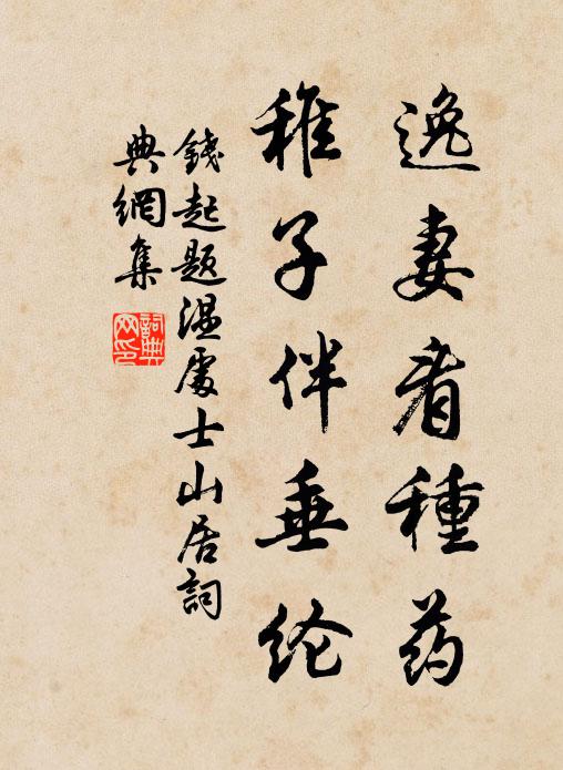 何時共約參寥子，自擷青菁作飯材 詩詞名句