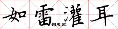 周炳元如雷灌耳楷書怎么寫