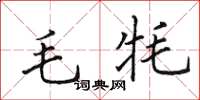田英章毛氂楷書怎么寫