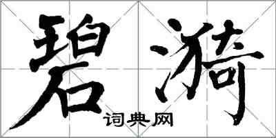 翁闓運碧漪楷書怎么寫