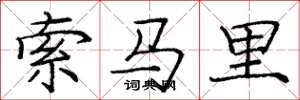 龐中華索馬里楷書怎么寫