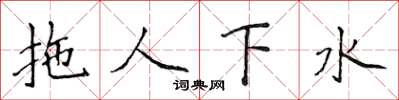 侯登峰拖人下水楷書怎么寫