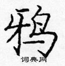 龐中華寫的硬筆楷書鴉