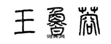 曾慶福王魯蓉篆書個性簽名怎么寫