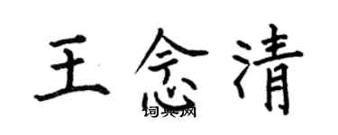 何伯昌王念清楷書個性簽名怎么寫