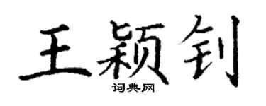 丁謙王穎釗楷書個性簽名怎么寫
