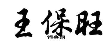 胡問遂王保旺行書個性簽名怎么寫