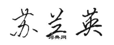 駱恆光蘇蘭英行書個性簽名怎么寫