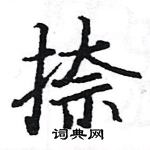 駱恆光寫的硬筆楷書捺