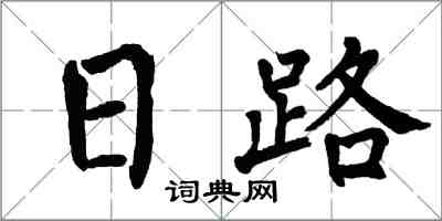 翁闓運日路楷書怎么寫