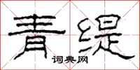 柯春海青緹隸書怎么寫
