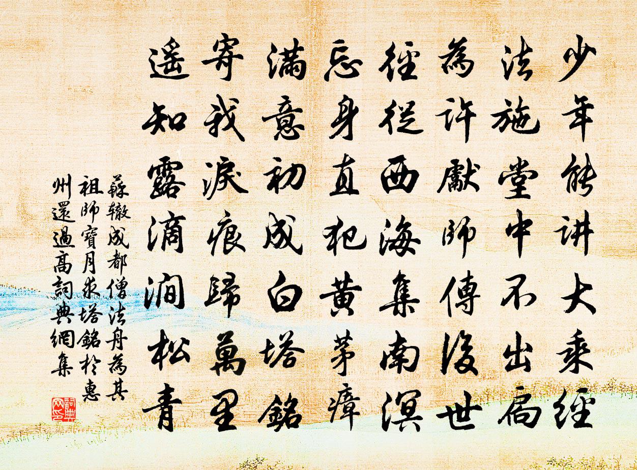 蘇轍成都僧法舟為其祖師寶月求塔銘於惠州還過高書法作品欣賞