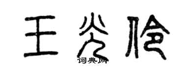 曾慶福王光伶篆書個性簽名怎么寫