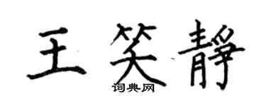 何伯昌王笑靜楷書個性簽名怎么寫