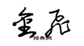 朱錫榮金飛草書個性簽名怎么寫