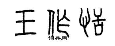 曾慶福王作恬篆書個性簽名怎么寫