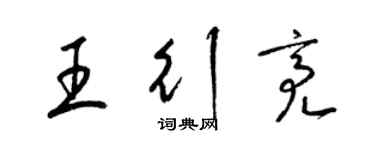 梁錦英王行亮草書個性簽名怎么寫