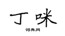 袁強丁咪楷書個性簽名怎么寫