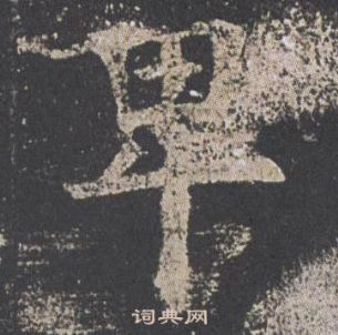 九成宮醴泉銘中歐陽詢的寫法