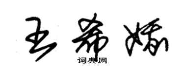 朱錫榮王希娥草書個性簽名怎么寫