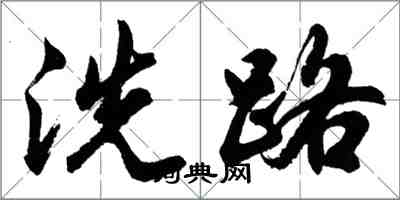 胡問遂洗路行書怎么寫