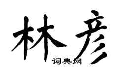 翁闓運林彥楷書個性簽名怎么寫