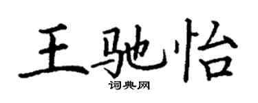 丁謙王馳怡楷書個性簽名怎么寫