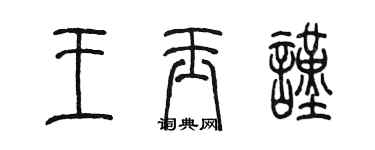 陳墨王玉謹篆書個性簽名怎么寫