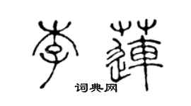 陳聲遠李蓮篆書個性簽名怎么寫