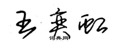 朱錫榮王奕虹草書個性簽名怎么寫