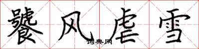 荊霄鵬饕風虐雪楷書怎么寫