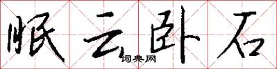 眠雲臥石怎么寫好看