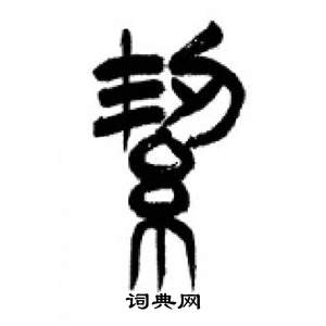 千字文中李剛田的寫法