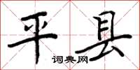 周炳元平縣楷書怎么寫
