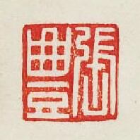集古印譜的篆刻印章張豐