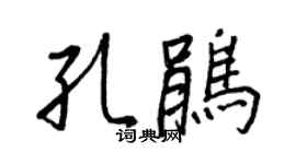 王正良孔鵑行書個性簽名怎么寫