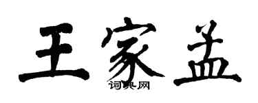 翁闓運王家孟楷書個性簽名怎么寫