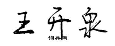 曾慶福王開泉行書個性簽名怎么寫